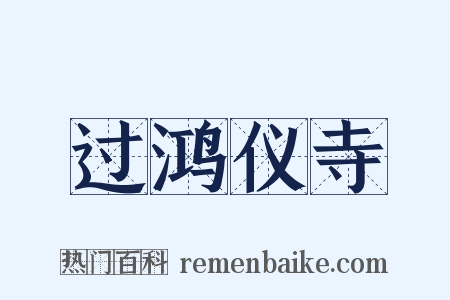 过鸿仪寺是什么意思的图片